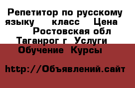 Репетитор по русскому языку (1-6класс) › Цена ­ 250 - Ростовская обл., Таганрог г. Услуги » Обучение. Курсы   